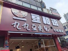 -豆相识•九九豆腐脑(牛咡桥店)