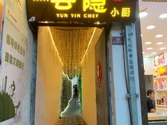 -云隐小厨·传统大理美食(复兴路店)