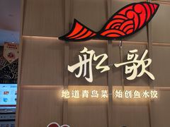 -船歌·鱼水饺青岛菜(金狮广场店)