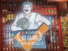 -沙胆彪炭炉牛杂煲(上海日月光广场店)