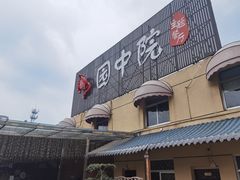 门面-园中院•常州菜