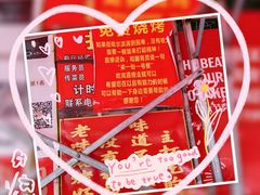 -老味烧烤(总店)