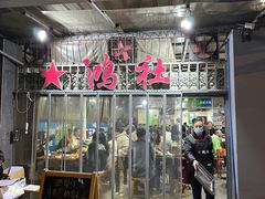 -星鸿社重庆老火锅