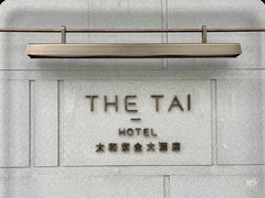-南京THE TAI太和紫金大酒店