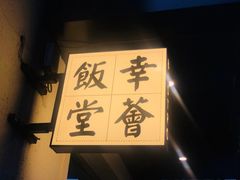 -幸薈飯堂