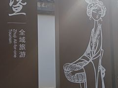 -诸暨博物馆