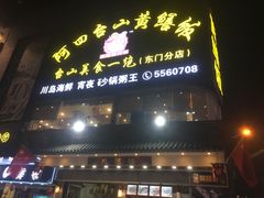 -阿四台山黄鳝饭(东门店)