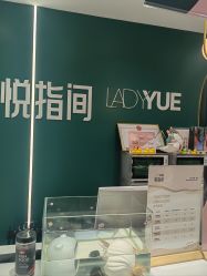 -悦指间美甲美睫