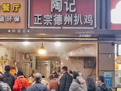 -陶记正宗德州扒鸡(科巷店)