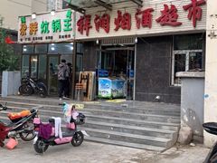 门面-清真·舒迩布炕锅王·高原美食文化(青海总店)