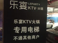 -乐宴KTV火锅(九方购物中心店)
