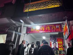 -胡仁根胡记炸炸炸