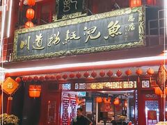 门面-川道拐耗儿鱼(置信路店)