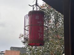 -古真记钵钵鸡(总店)