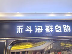 -禾斗海鲜自助(市南银座店)