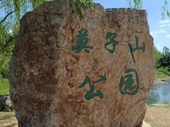 -莫子山公园