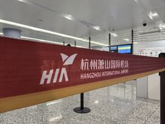 -杭州萧山国际机场