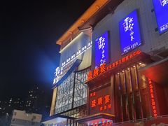 -青水瓦台汤泉(未央店)