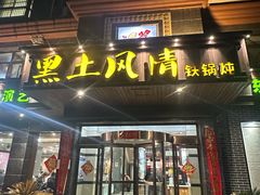 -黑土风情铁锅炖(兴业路店)