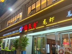 -杨氏青龙虾·吃蟹季(金盛路总店)