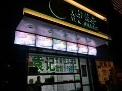 -袁记云饺(邯郸路店)
