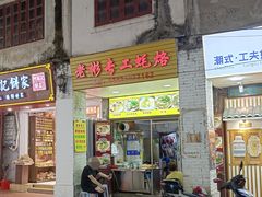 -老彬专工蚝烙糕粿
