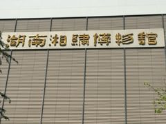 -湖南湘绣博物馆
