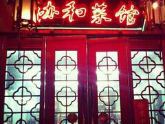 门面-协和菜馆(凤凰街店)