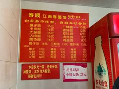 菜单-泰顺江南春面馆