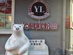 -百年义利(幸福大街店)