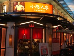 门面-小隐人家(乐松店)