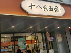 门面-十八家面馆(均瑶店)