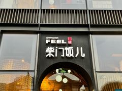 -柴门饭儿(成都太古里店)