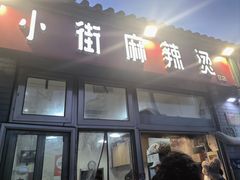 -郭记小街麻辣烫(南小街总店)