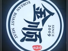 -金顺韩式烤肉·网红烤肉店(广利路店)