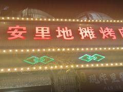 -永安里地摊烤肉(首创店)