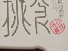 -樊城区沛公餐饮店(挑食拉美步行街店)