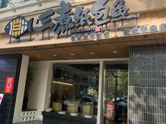-三煮纸包鱼(青岛总店)
