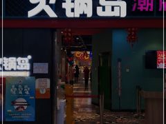 门面-火锅岛潮牌自助餐厅(天津天佑城店)