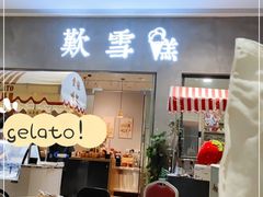 门面-歎雪糕低糖低脂Gelato冰淇淋