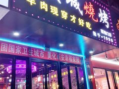 -汉城烧烤(西稍门劳动路店)