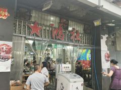 门面-星鸿社重庆老火锅