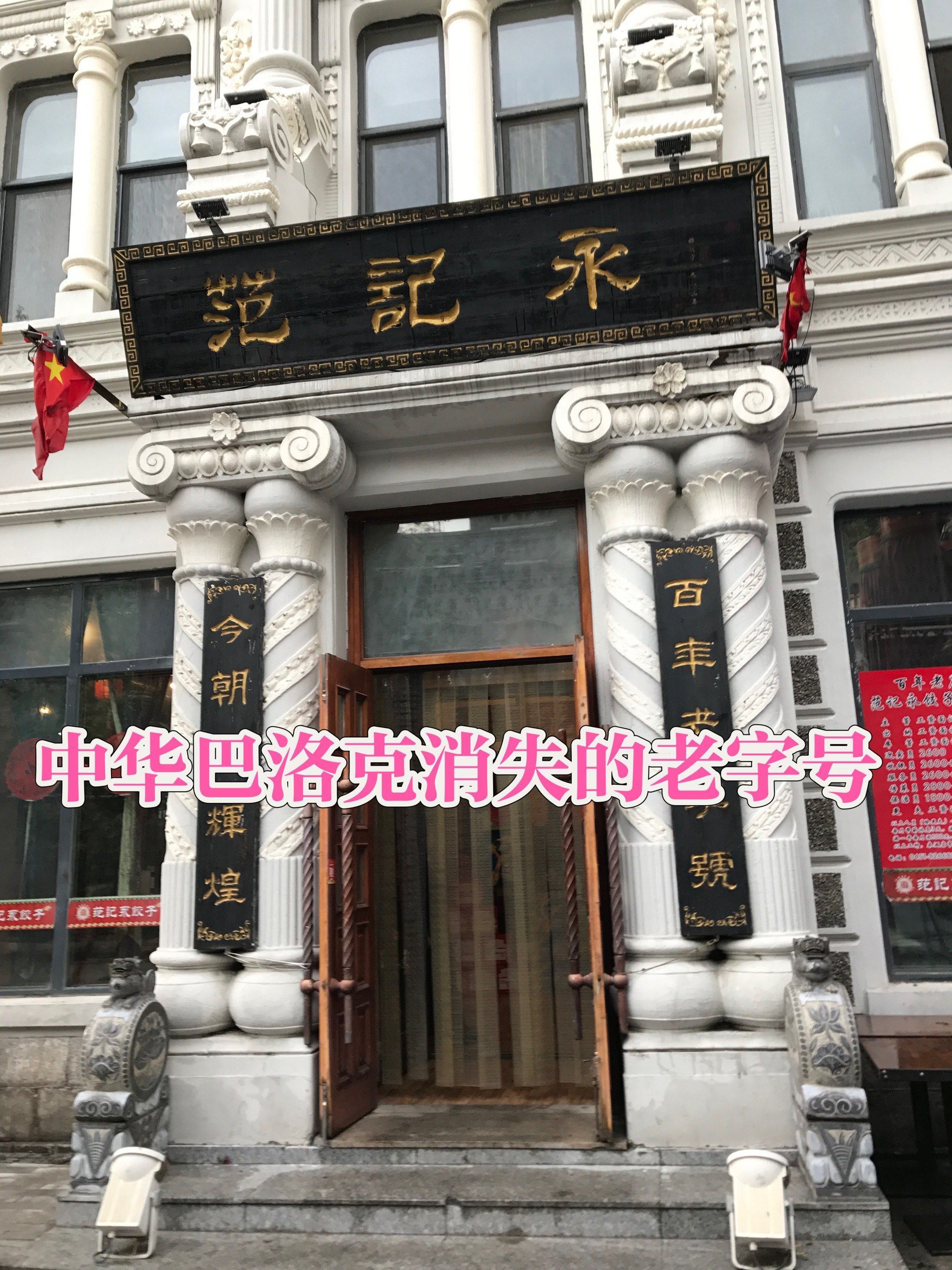 中华巴洛克消失的老字号
