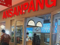 -安又胖韩国烤肉(长宁龙之梦店)