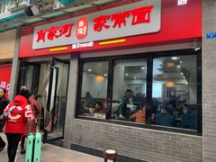 门面-肖家河家常面(肖家河北街店)