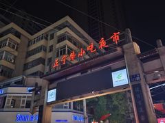 -正宁路小吃夜市