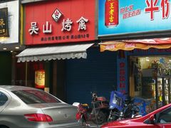 -吴山烤禽 (吴山路店)