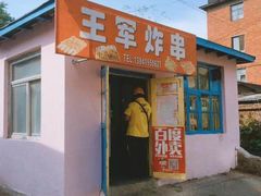 门面-王军炸串(振八街店)