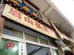 门面-郑姐私房菜•家常菜