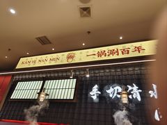 -侃爷南门铜锅涮肉